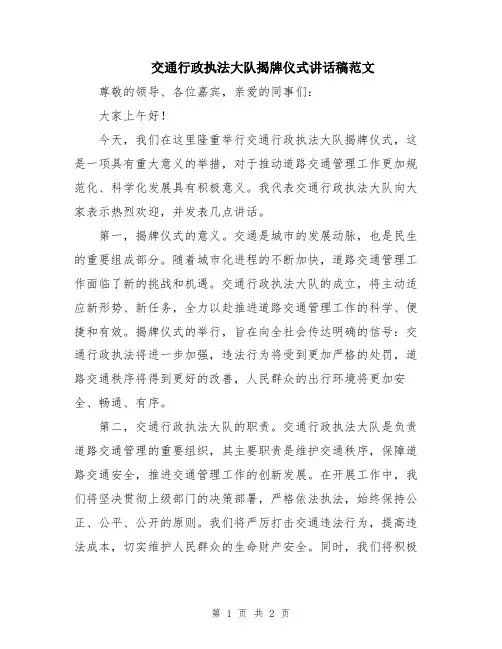 交通行政执法大队揭牌仪式讲话稿范文