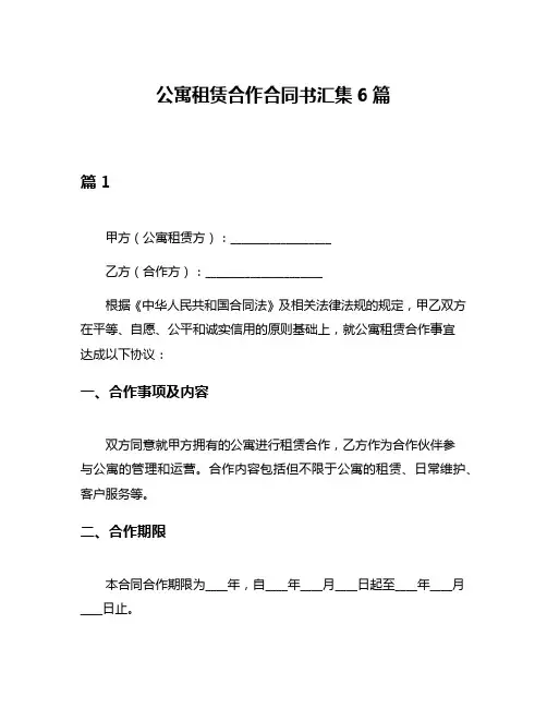 公寓租赁合作合同书汇集6篇