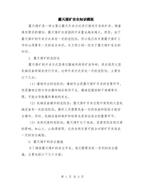 露天煤矿安全知识模版