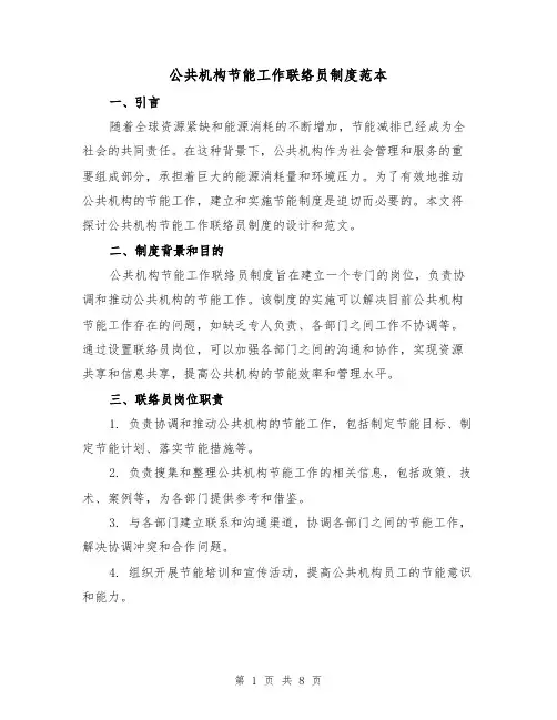 公共机构节能工作联络员制度范本（三篇）