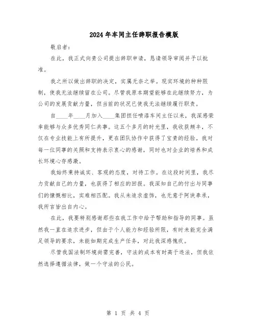 2024年车间主任辞职报告模版（三篇）