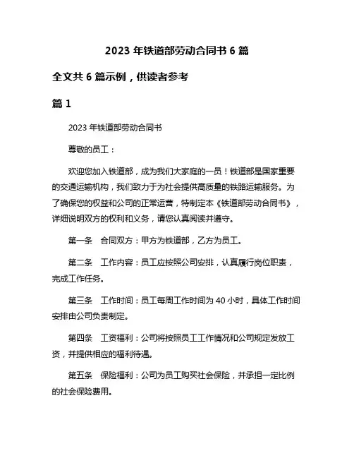 2023年铁道部劳动合同书6篇