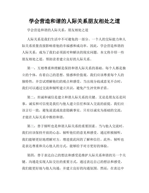 学会营造和谐的人际关系朋友相处之道