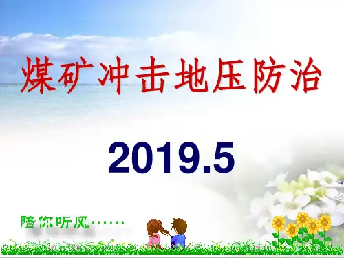 冲击地压防治ppt课件