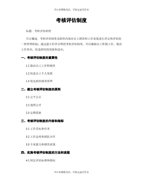 考核评估制度