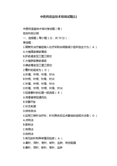 中医药适宜技术培训试题[1]