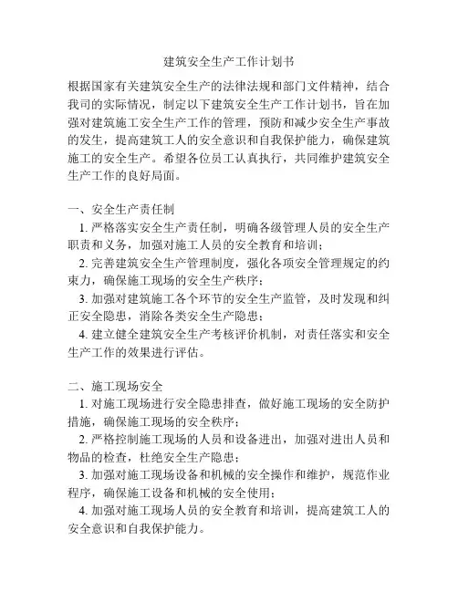 建筑安全生产工作计划书