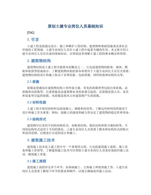 原创土建专业岗位人员基础知识