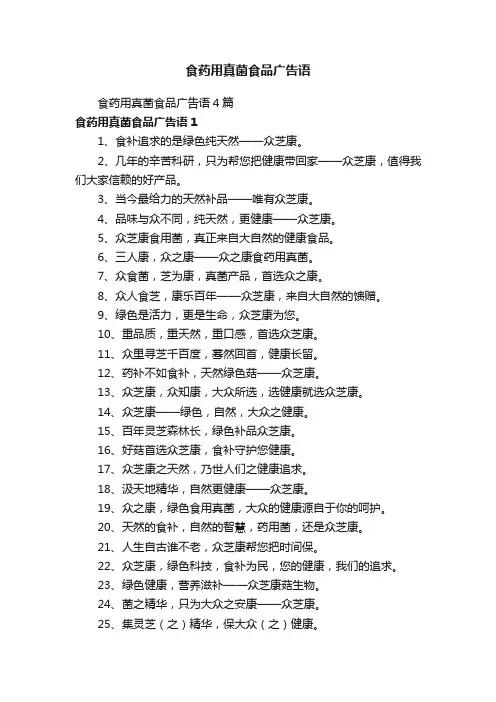食药用真菌食品广告语