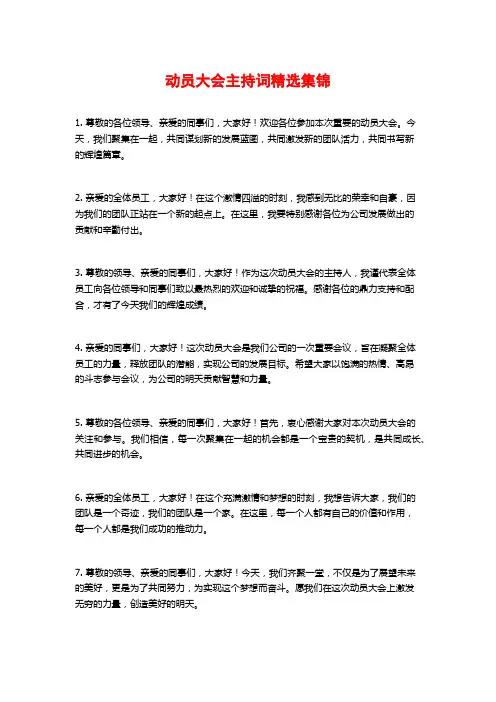 动员大会主持词精选集锦