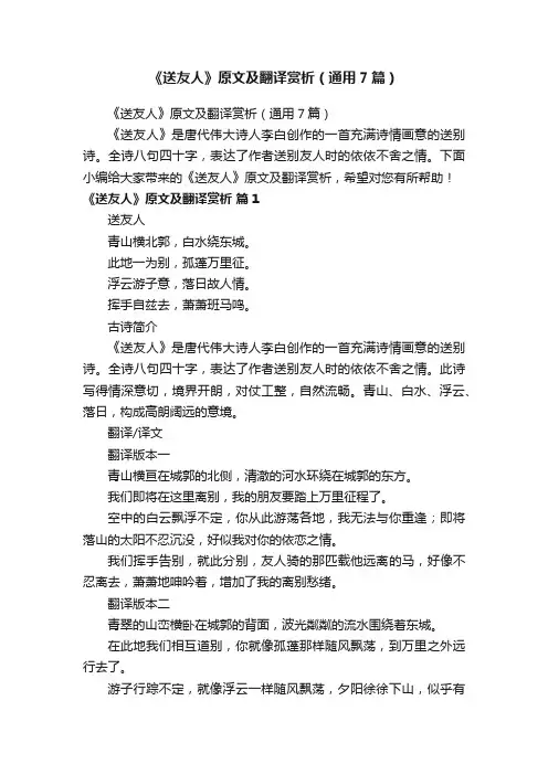 《送友人》原文及翻译赏析（通用7篇）