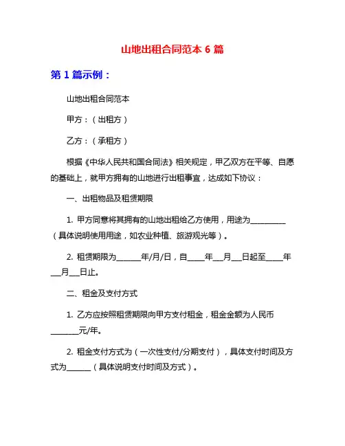 山地出租合同范本6篇