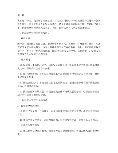 创新安全管理的演讲稿(3篇)