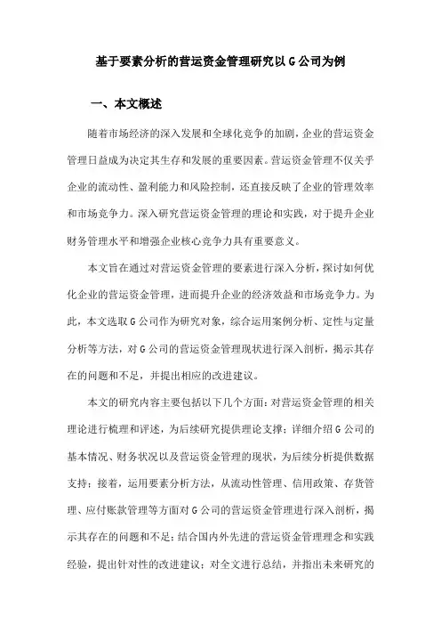 基于要素分析的营运资金管理研究以G公司为例