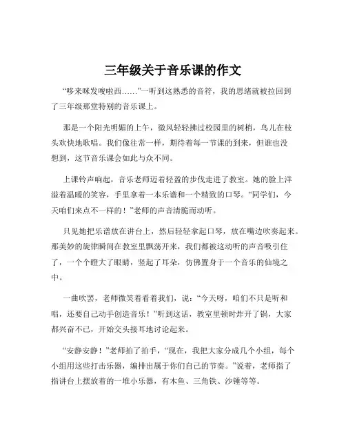 三年级关于音乐课的作文