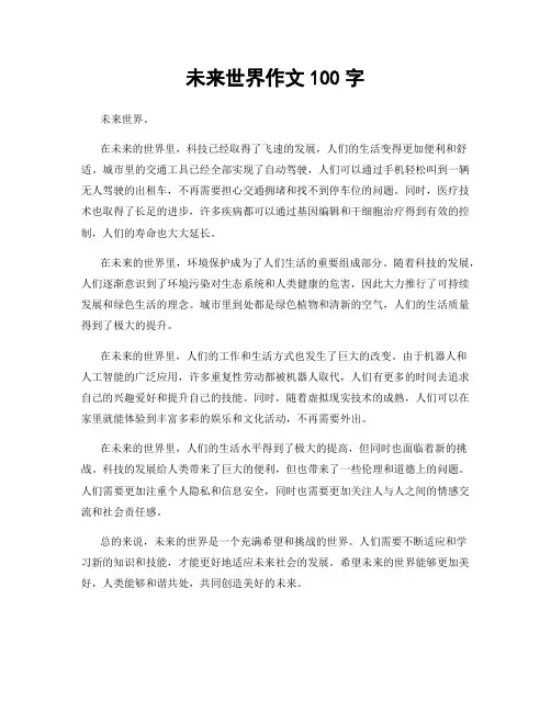 未来世界作文100字
