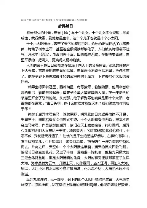 阅读“神话故事”《后羿射日》完成素养测试题(后附答案)