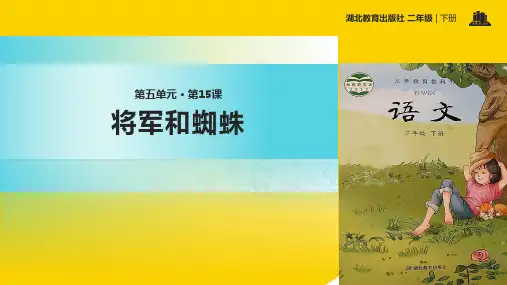 二级下册语文课件将军和蜘蛛｜鄂教版ppt资料