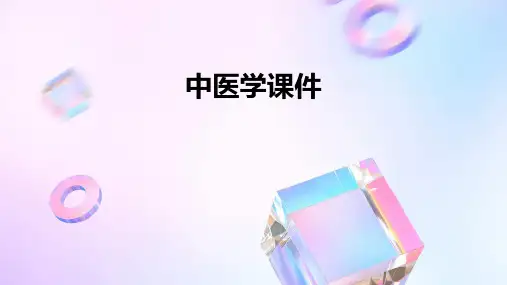 中医学课件ppt