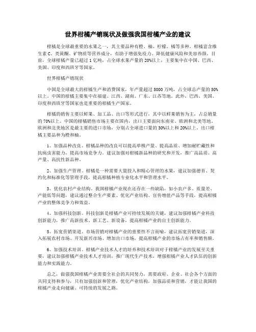 世界柑橘产销现状及做强我国柑橘产业的建议