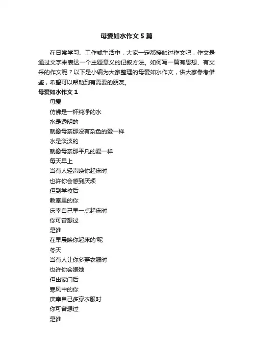 母爱如水作文5篇