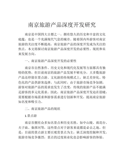 南京旅游产品深度开发研究