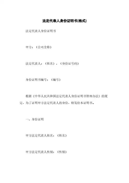 法定代表人身份证明书(格式)