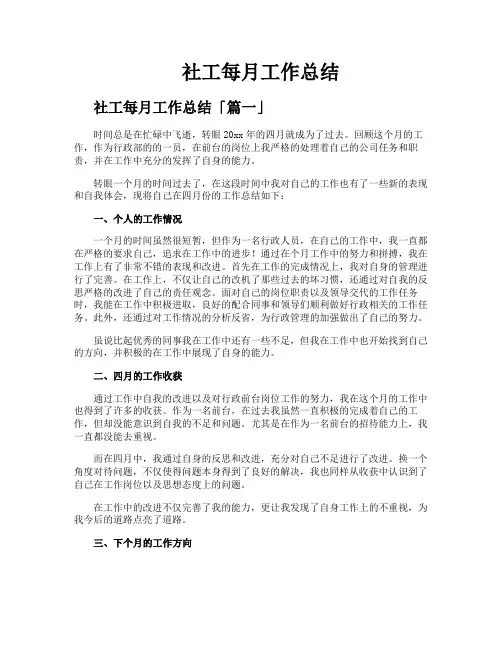 社工每月工作总结