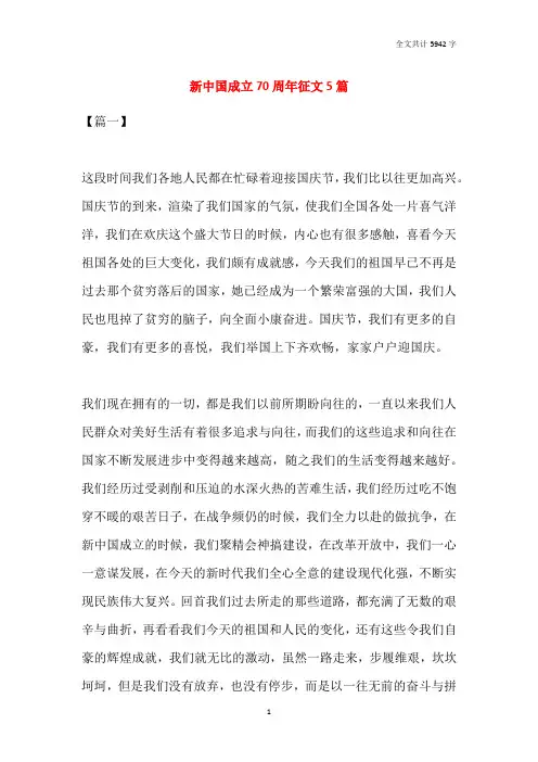 新中国成立70周年征文5篇