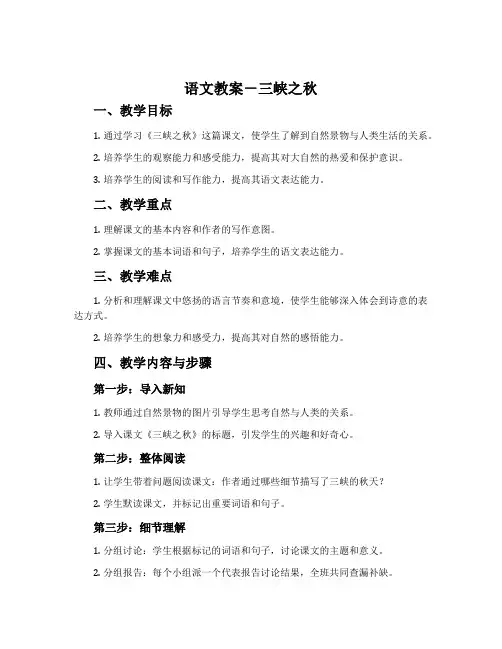 语文教案-三峡之秋