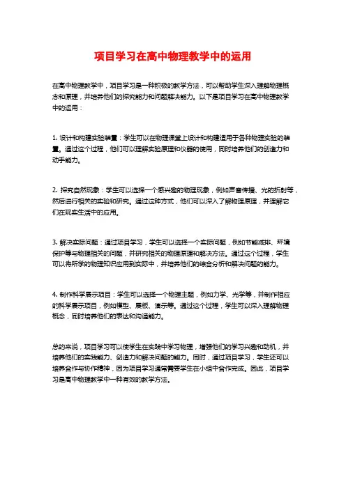 项目学习在高中物理教学中的运用