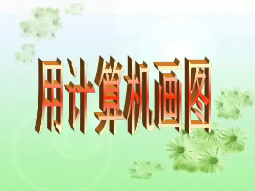 用计算机画图课件