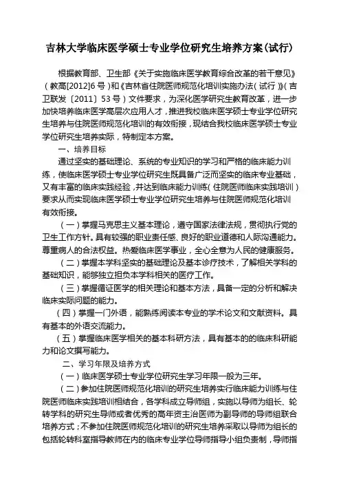 吉林大学临床医学硕士专业学位研究生培养方案试行