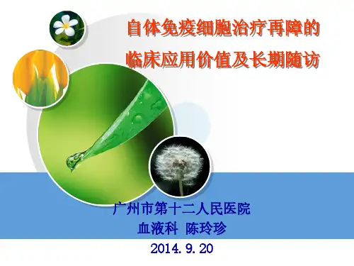 自体免疫细胞治疗再障的临床应用价值及长期随访