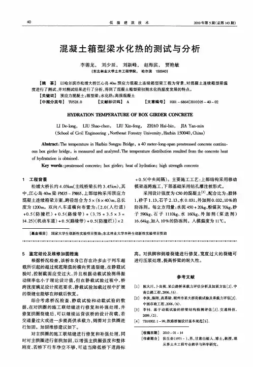 混凝土箱型梁水化热的测试与分析