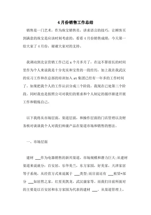 2021年4月份销售工作总结