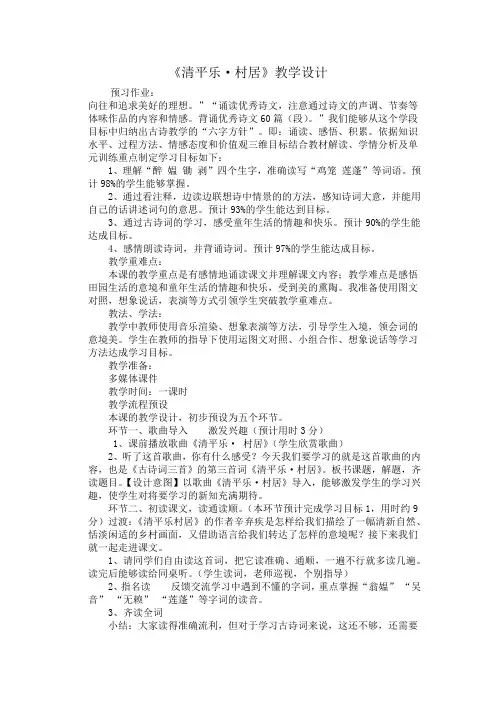 人教版小学语文五年级下册《 5 古诗词三首 清平乐·村居》优质课教学设计_0