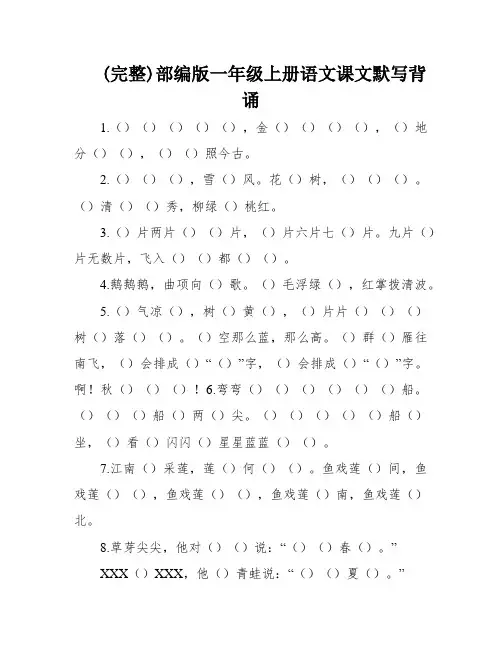 (完整)部编版一年级上册语文课文默写背诵