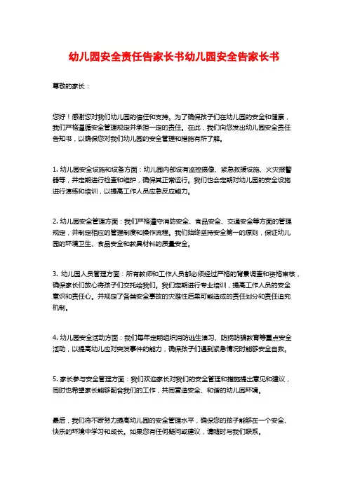 幼儿园安全责任告家长书幼儿园安全告家长书