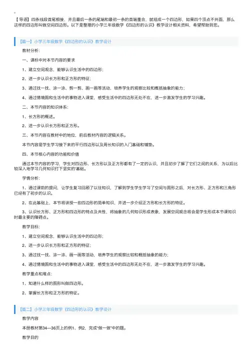 小学三年级数学《四边形的认识》教学设计