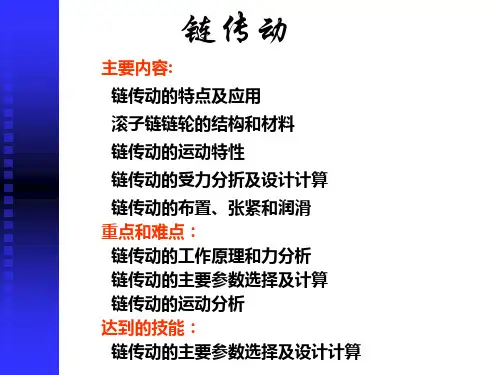 链传动演讲稿