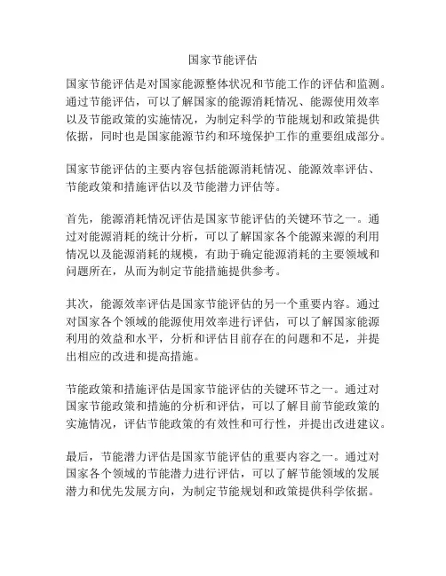 国家节能评估