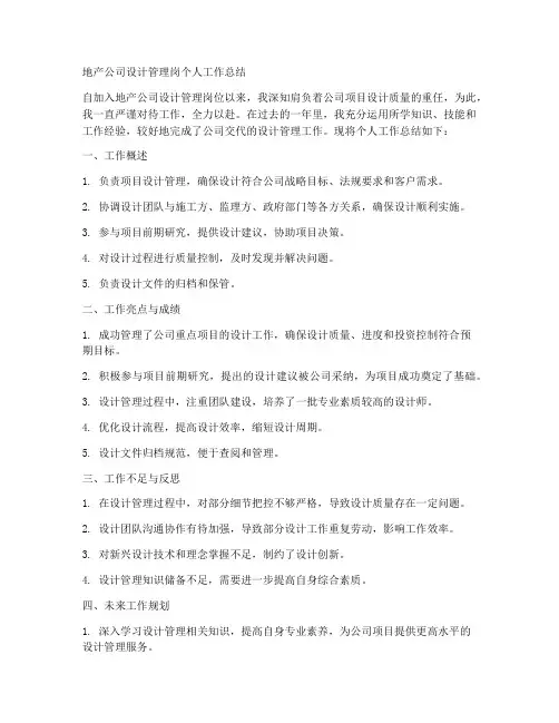 地产公司设计管理岗个人工作总结