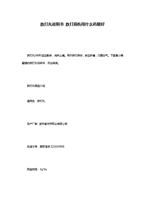 跌打丸说明书 跌打损伤用什么药最好