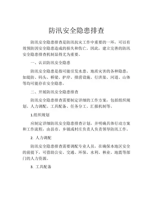 防汛安全隐患排查