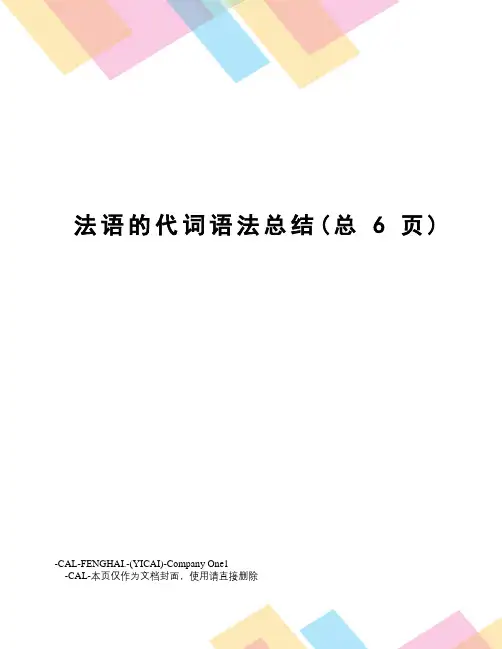 法语的代词语法总结