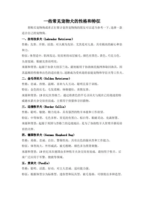 一些常见宠物犬的性格和特征
