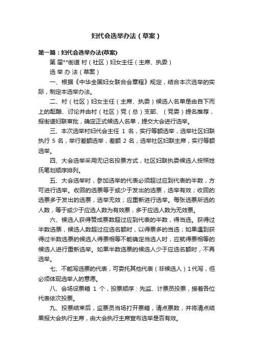 妇代会选举办法（草案）