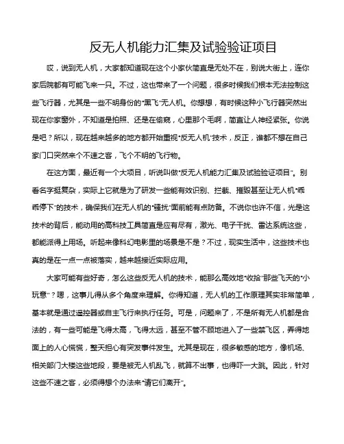 反无人机能力汇集及试验验证项目
