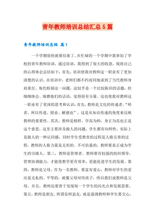 青年教师培训总结汇总5篇